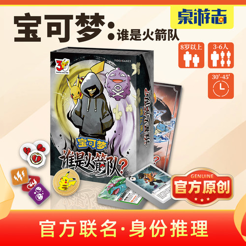 【游卡桌游】宝可梦谁是火箭队原创正版三国杀多人聚会卡牌游戏