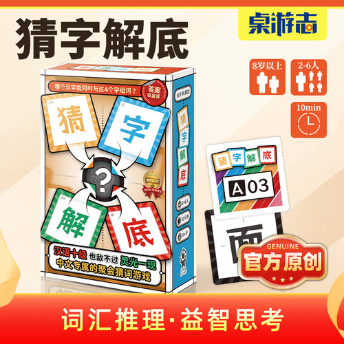 【游卡桌游】现货猜字解底组词原创正版多人益智亲子家庭聚会桌游