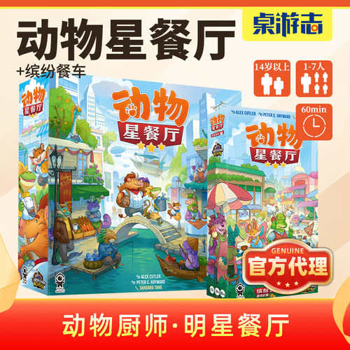【游卡桌游】动物星餐厅缤纷餐车1-7人聚会经营做菜美食卡牌游戏