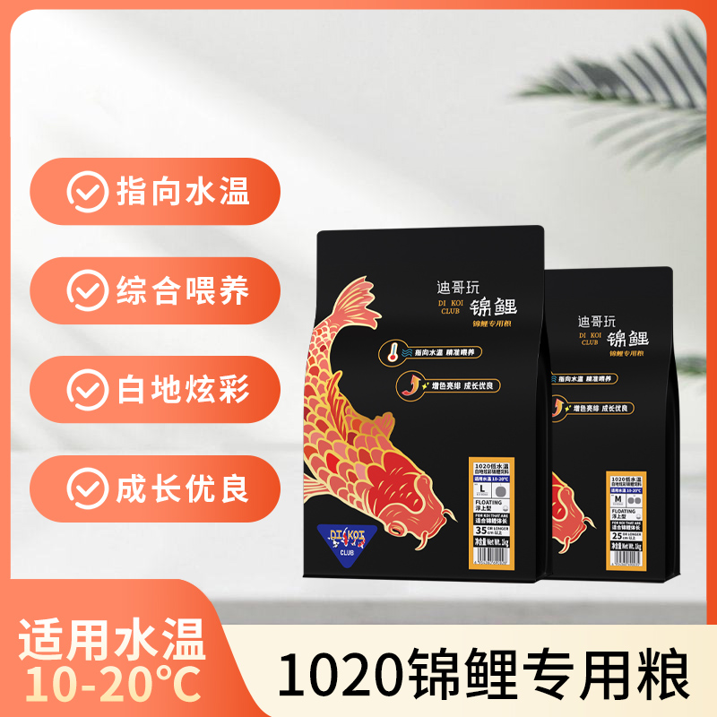 迪哥特制款1020低水温综合型饲料锦鲤专用饲料锦鲤鱼粮鱼食易消化