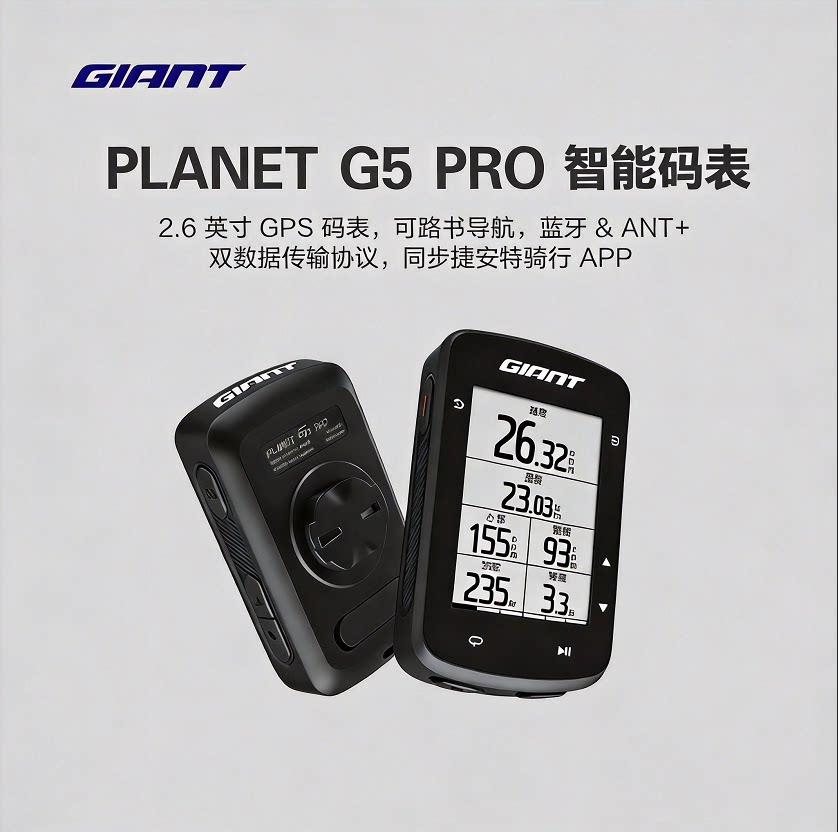 捷安特G5PROGPS智能码表