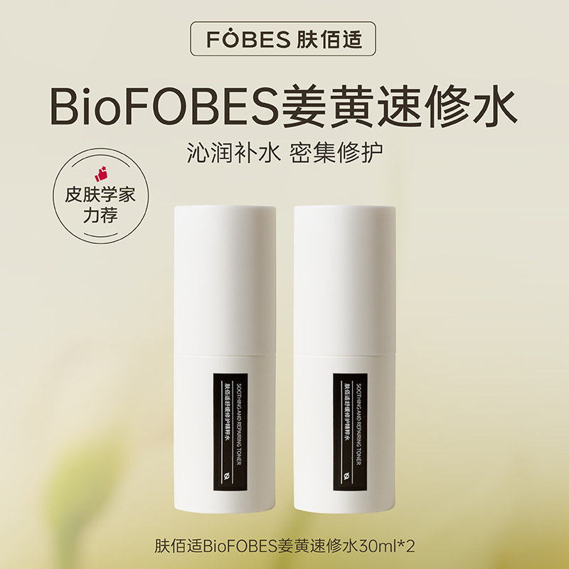 BioFOBES姜黄速修水官方正品