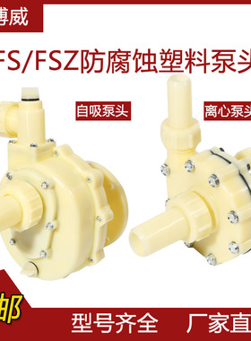 FS/FSZ工程塑料耐酸碱泵头 103离心泵头102自吸泵头 化工防腐泵头