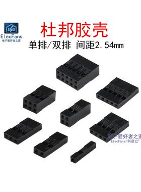 黑色杜邦插头2.54mm彩色电缆塑料外壳1P/2P/3/4/5/6/7/8/910/12/1
