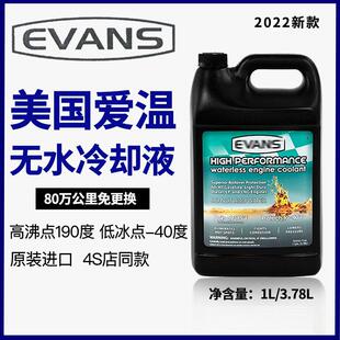 美国爱温无水冷却液EVANS冷却液冷却油引擎4S店同款进口通用款