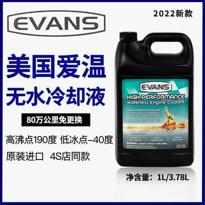 美国爱温无水冷却液EVANS冷却液冷却油引擎4S店同款进口通用款