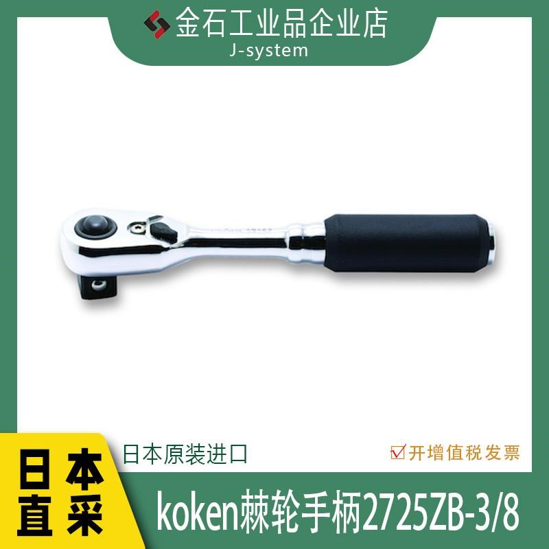 KOKEN棘轮扳手2725ZB-3/8 日本进口山下套筒小飞扳手汽修手柄扳子