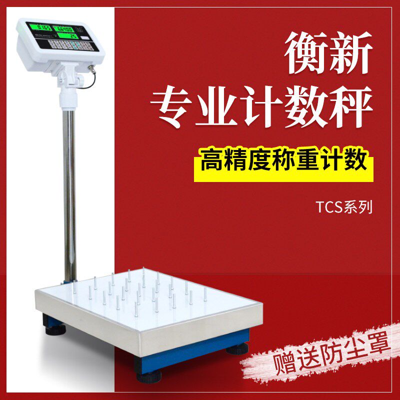 广东粤衡计数台秤电子秤衡新计重称台称50/60/ 150/300公斤/600kg