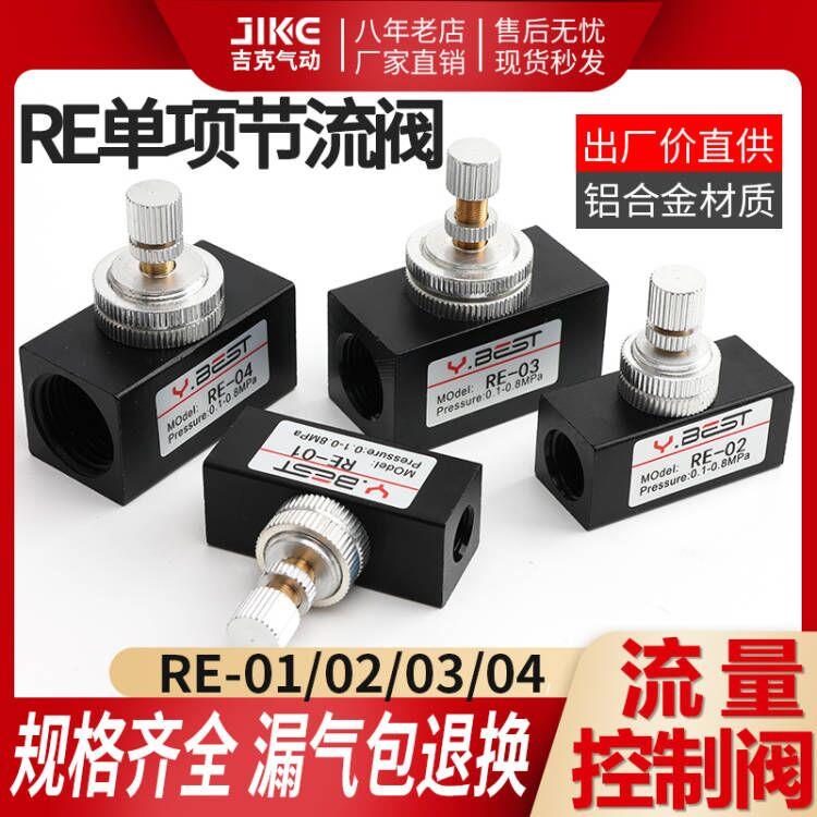气动元件单向节流阀RE-01/02/03/04空气调速阀流量控制阀调节阀