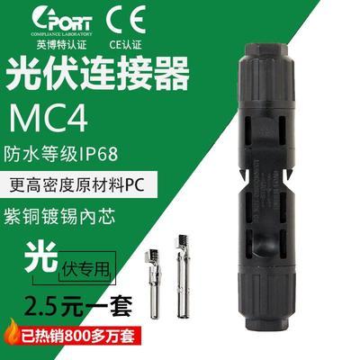 MC4公母插头光伏连接器 IP68防水太阳能接头 紫铜内芯设计适用太