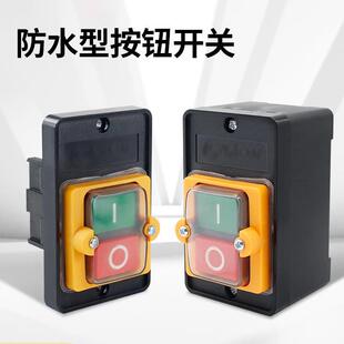 钻铣床钻床攻丝机床专用电源启停防水防油防误按按钮开关按键开关