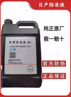 适用日产原厂防冻液经典新轩逸天籁奇骏逍客骐达专用蓝色冷却液