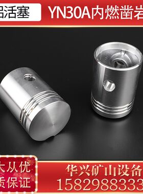 YN30A内燃凿岩机配件活塞 铝活塞汽油机 钻机破碎机 汽油凿岩机