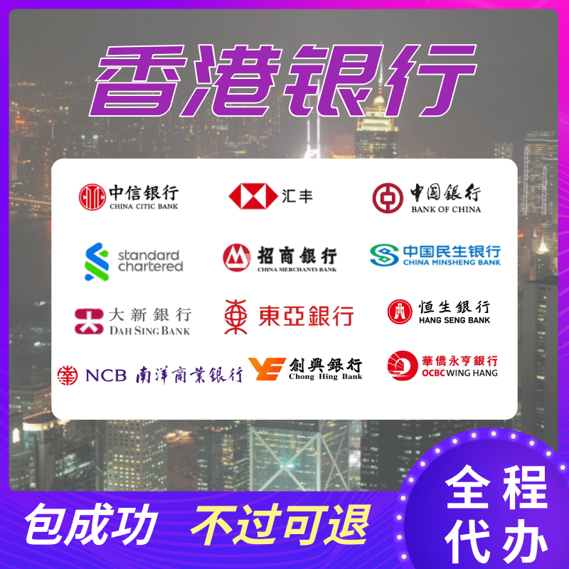 香港银行办理银行个人户丨中信丨汇丰丨渣打丨民生丨招商丨中银丨