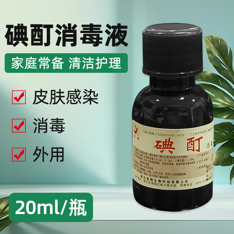低痛感低刺激碘酊消毒液家庭常备图片
