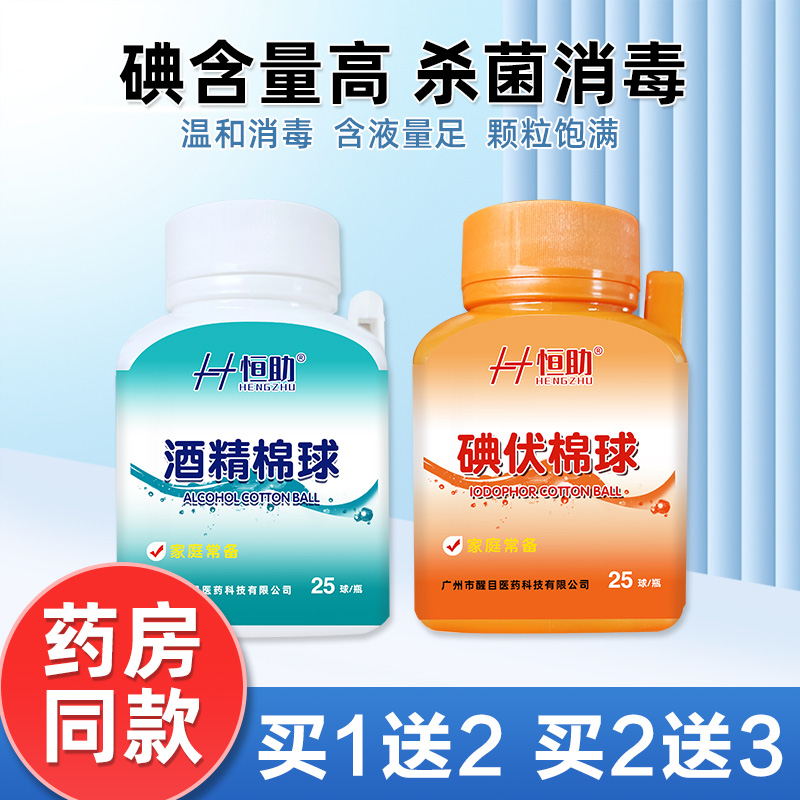 恒助酒精棉球医用碘伏脱脂外科伤口医药无菌消毒液水棉花球带镊子