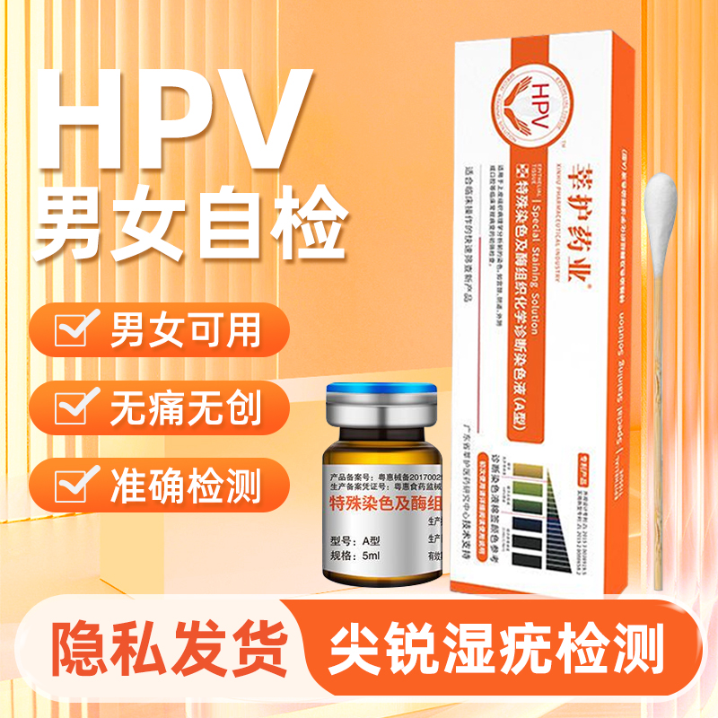 hpv自检试纸检测女性阴道hpv特