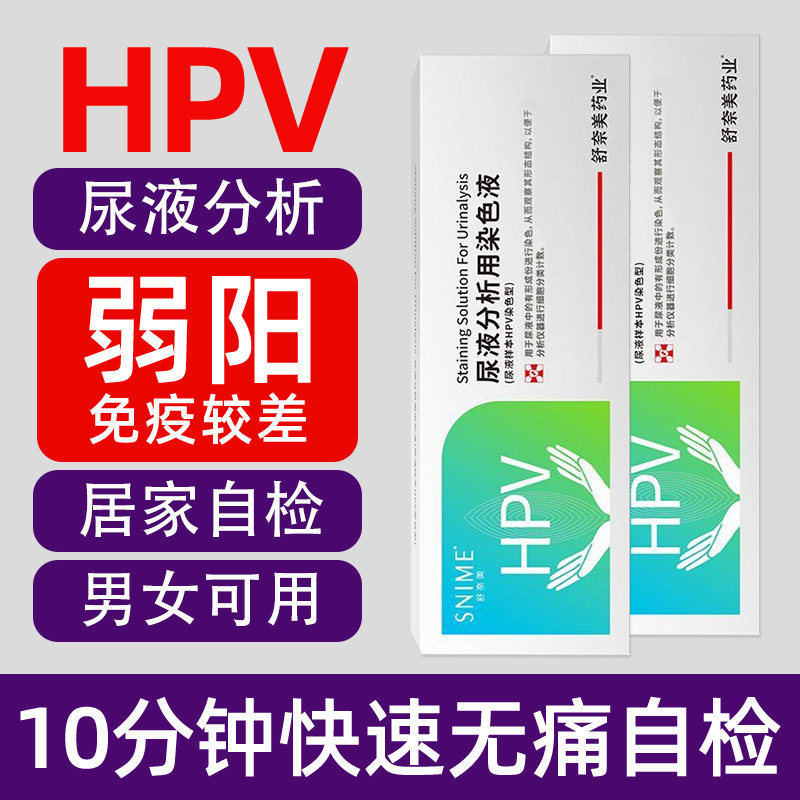 舒奈美HPV检测自检试纸-速出结果