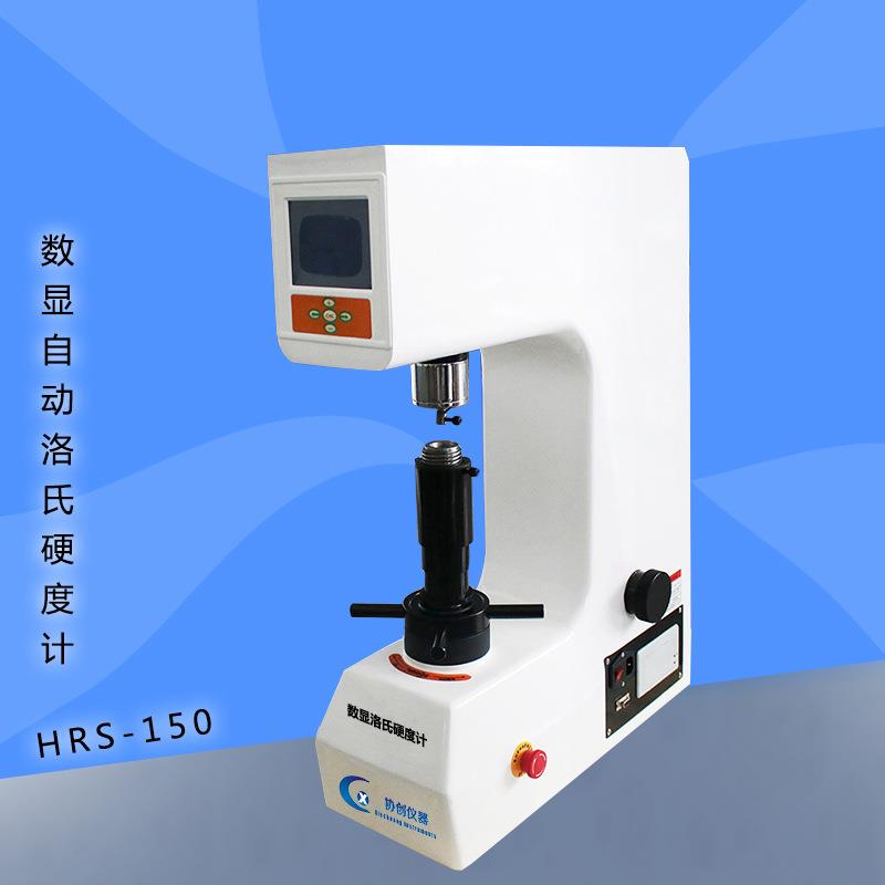 协创 洛氏硬度计 数显洛氏硬度计HRS-150 液晶显示自动洛氏硬度计