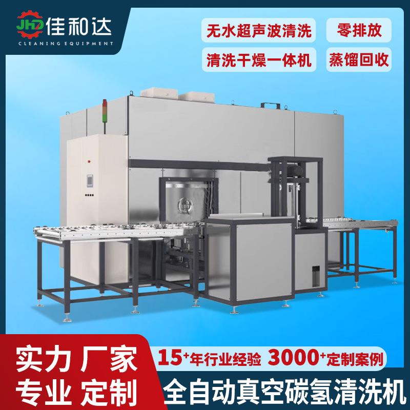 全自动碳氢清洗机无水超声波清洗碳氢清洗干燥一体机真空蒸馏回收