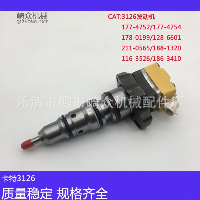 卡特3126B发动机177-4754 177-4752再制造喷油器