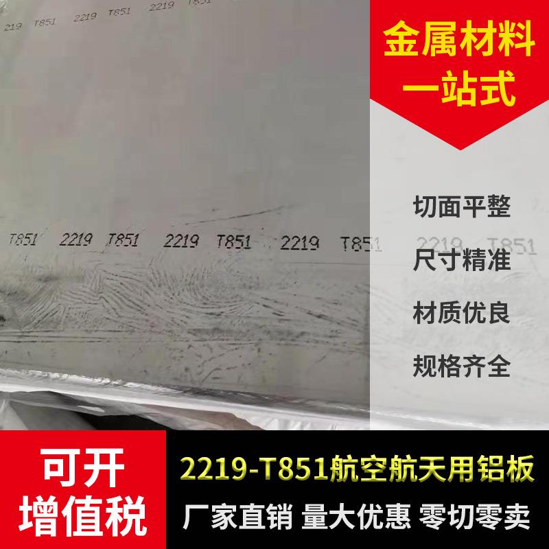 2219-T851航空探伤铝板 T851航空专用铝材2219铝板