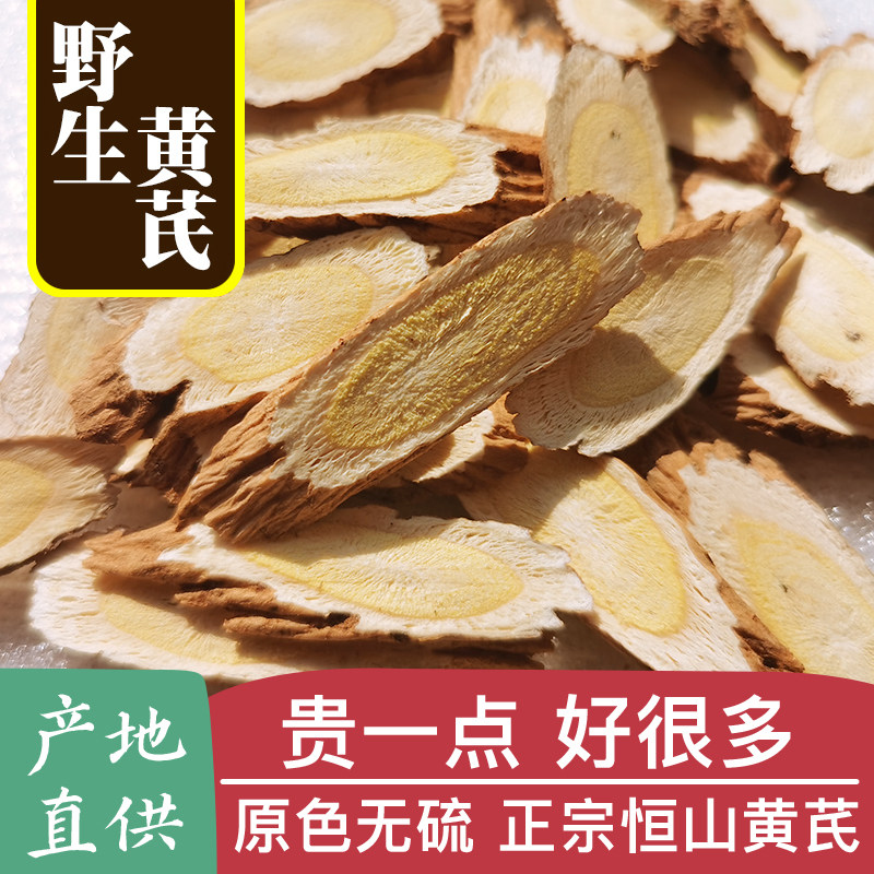 山西恒山野生黄芪特级天然纯无硫中药材正品500g浑源正北芪片新货怎么样,好用不?