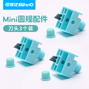 可得优配件裁纸刀配件裁刀刀头压痕刀虚线刀波浪刀多功能刀头（非裁纸刀打孔机请按型号购买）