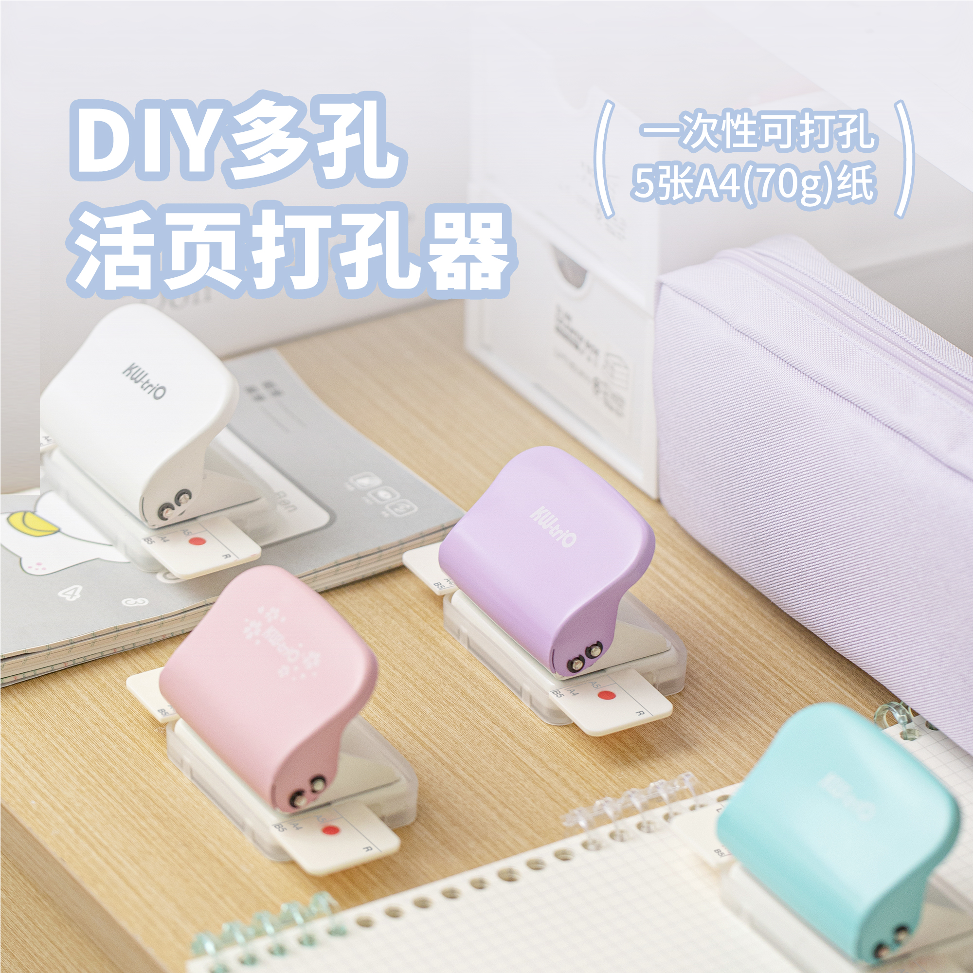 KW－TRIO/可得优打孔器多孔活页