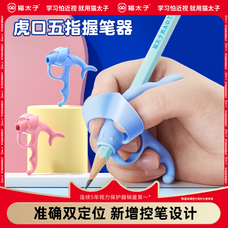 猫太子五指握笔器矫正器控笔训练