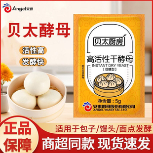 安琪出品贝太厨房酵母粉5g高活性干酵母包子馒头油条发酵粉家用