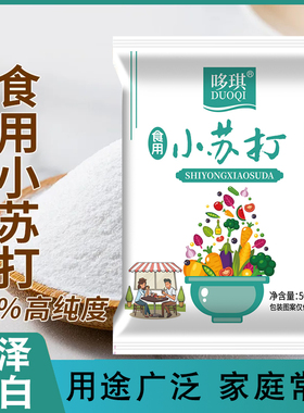 食用小苏打粉高纯度清洗果蔬厨房去除油污多用途小苏打面食烘焙