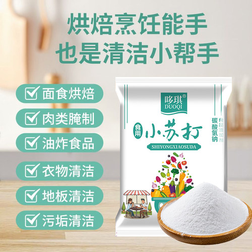 食品级小苏打粉家用多用途清洗果蔬厨房去除油污小苏打面食烘焙