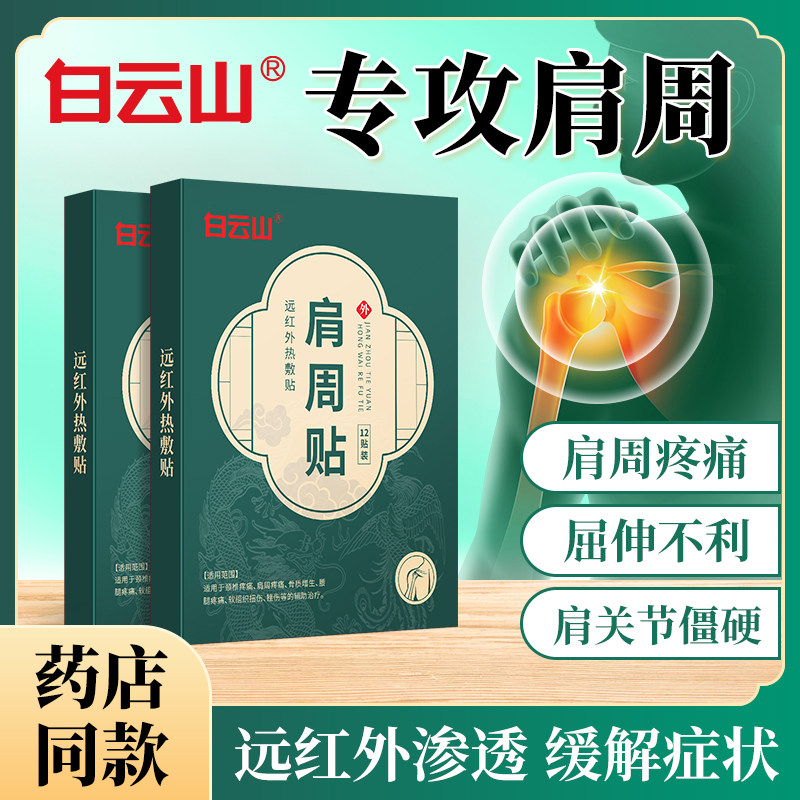 白云山远红外肩周疼痛膏药贴肩膀膏药贴（器械）
