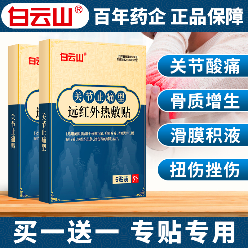 白云山关节炎膏药贴关节疼痛