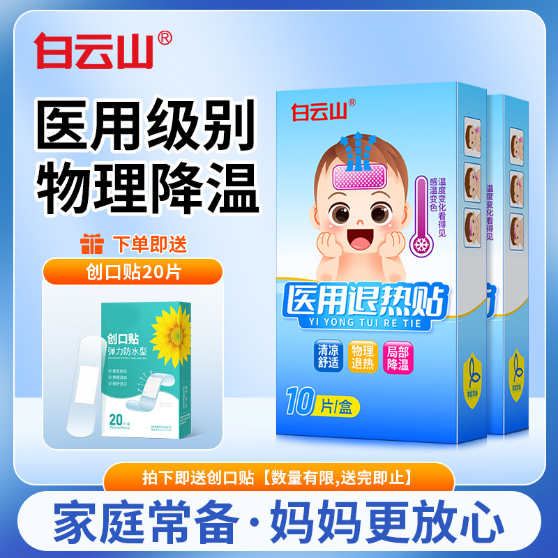 白云山医用退烧贴10片装感温变色成人宝宝通用退热贴物理降温神器
