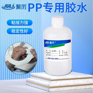 聚厉牌聚丙烯PP专用胶水慢干高强度环保免处理PP塑料胶水