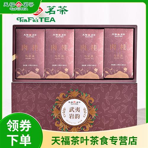 天福茗茶武夷岩茶肉桂乌龙茶茶叶特级品鉴礼盒