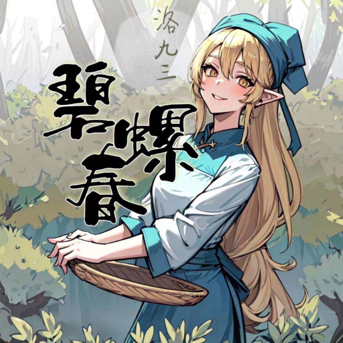 【2026新茶】苏州西山群体小叶种碧螺春毛茶!无试喝