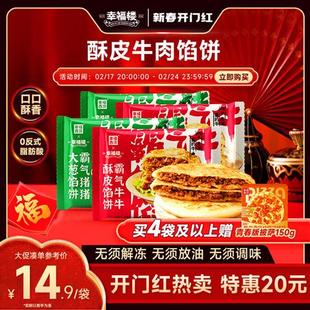 酥皮牛肉猪肉馅饼手抓饼早餐家用半成品 幸福楼X幸福西饼 早餐