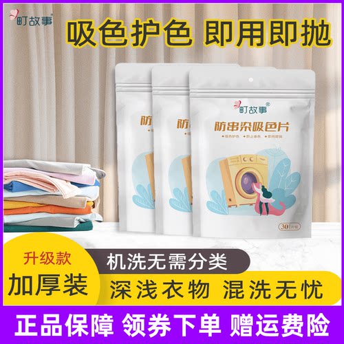 町故事【官方正品】防串色洗衣吸色片洗衣机混洗防串染色吸色护色