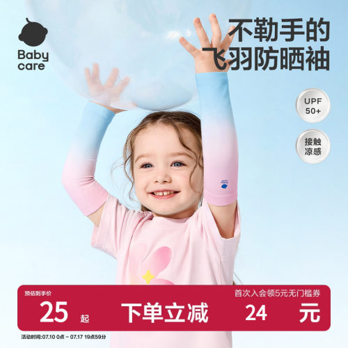 Babycare儿童防晒袖套