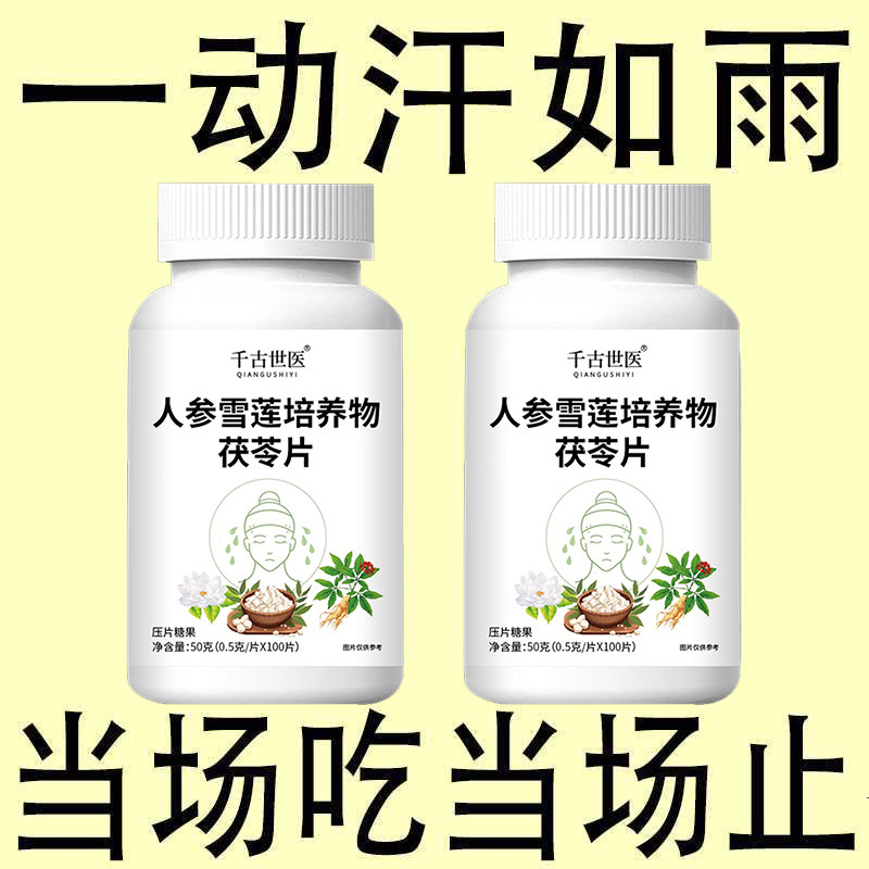 【满头大汗】摆脱体虚多汗茯苓手脚出汗盗汗自汗流汗头上止汗