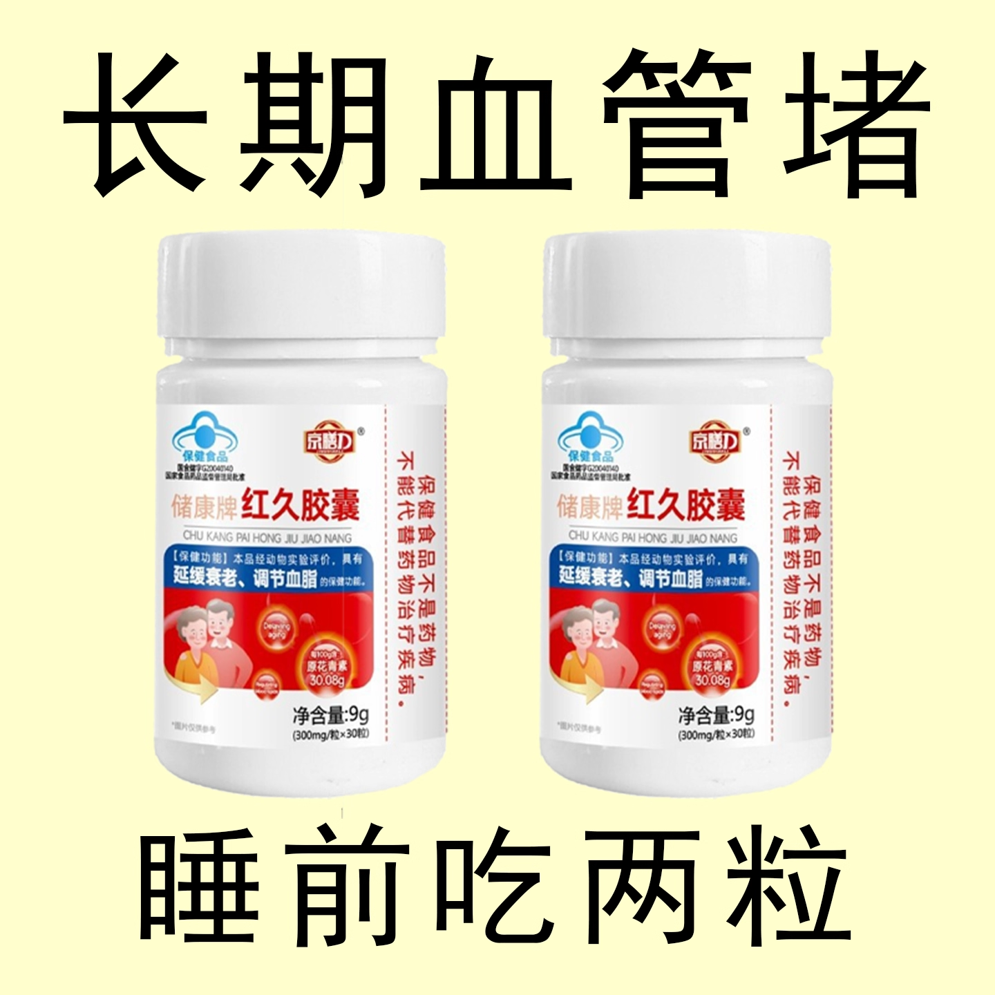血管不堵啦】红久软胶囊辅助调节血脂平衡血液粘稠抗衰老蓝帽认证