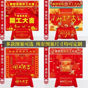 修公司桌布定制开工桌布开运大吉祥喜庆大红色彩色开工横幅门套 装