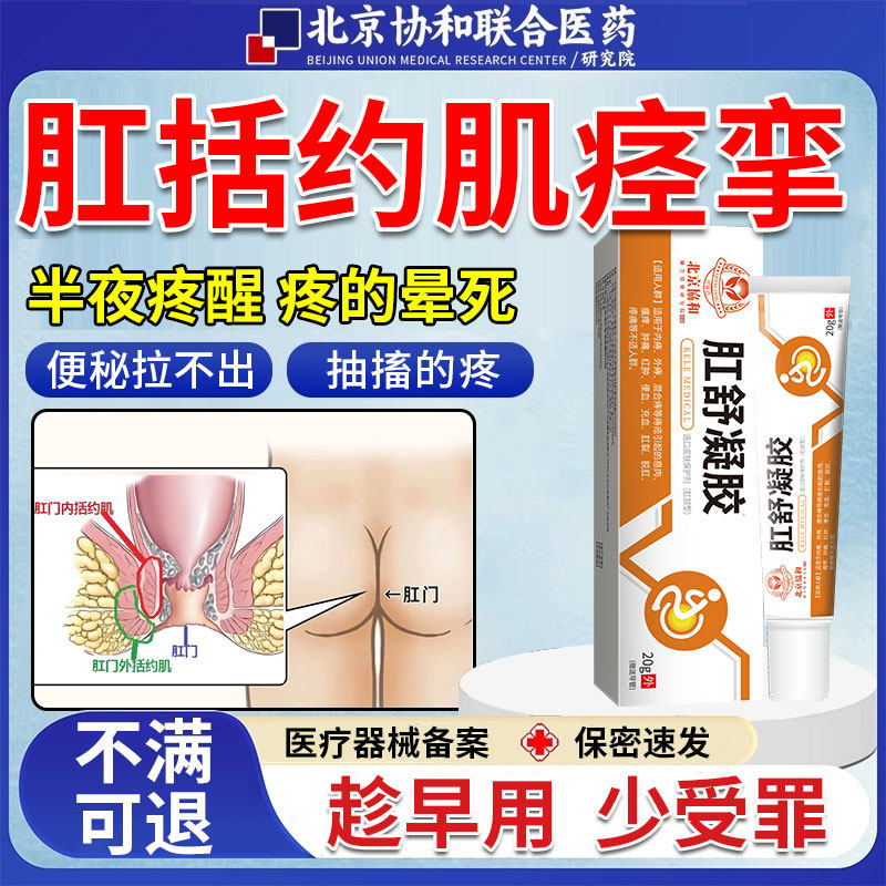 肛括约肌痉挛松弛js剧烈疼痛便秘扩肛裂特效愈合膏硝酸甘油软膏