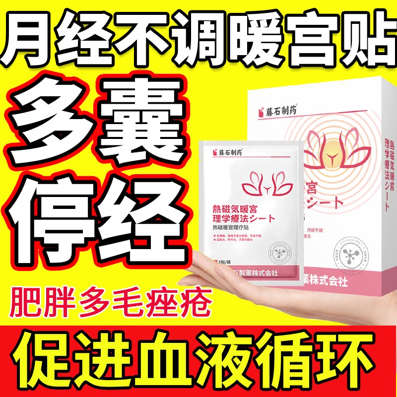 多囊停经闭经专用月经不调暖宫贴