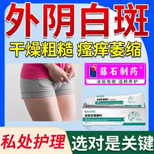 外阴白斑专用搭膏贴止痒萎缩瘙痒去中成药房同款根奇白消软膏CA