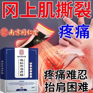 冈上肌肌腱损伤肩袖肩膀疼痛专用撕裂胳膊抬不起来热敷膏药贴CA