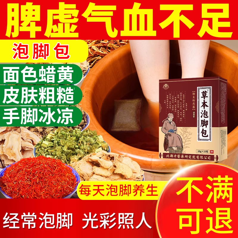 脾胃虚弱湿气重气血不足泡脚包补气养血面色蜡黄手脚冰凉皮肤糙js